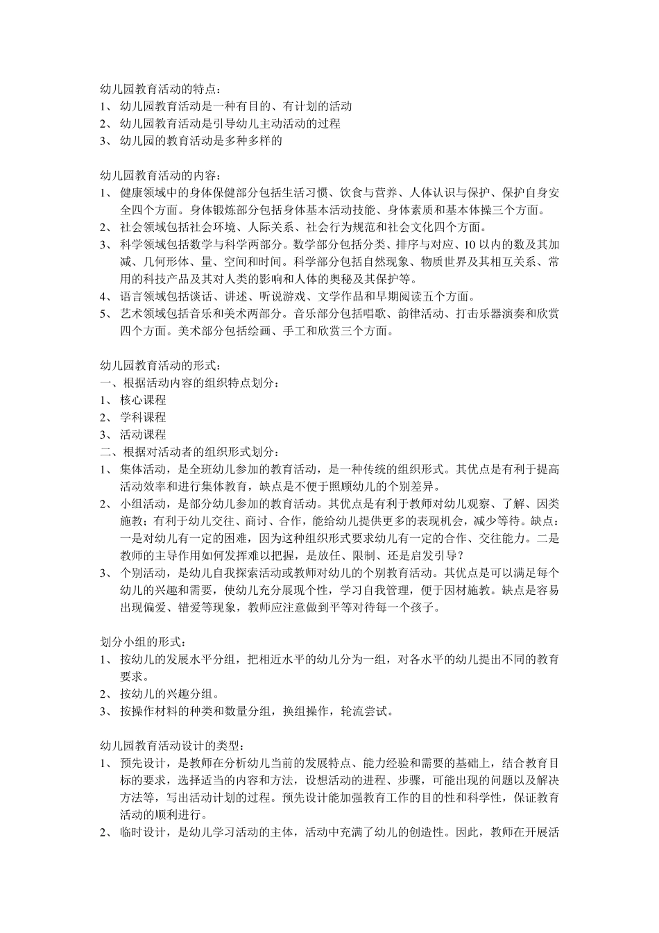 幼儿园课程活动设计考试重点_第1页