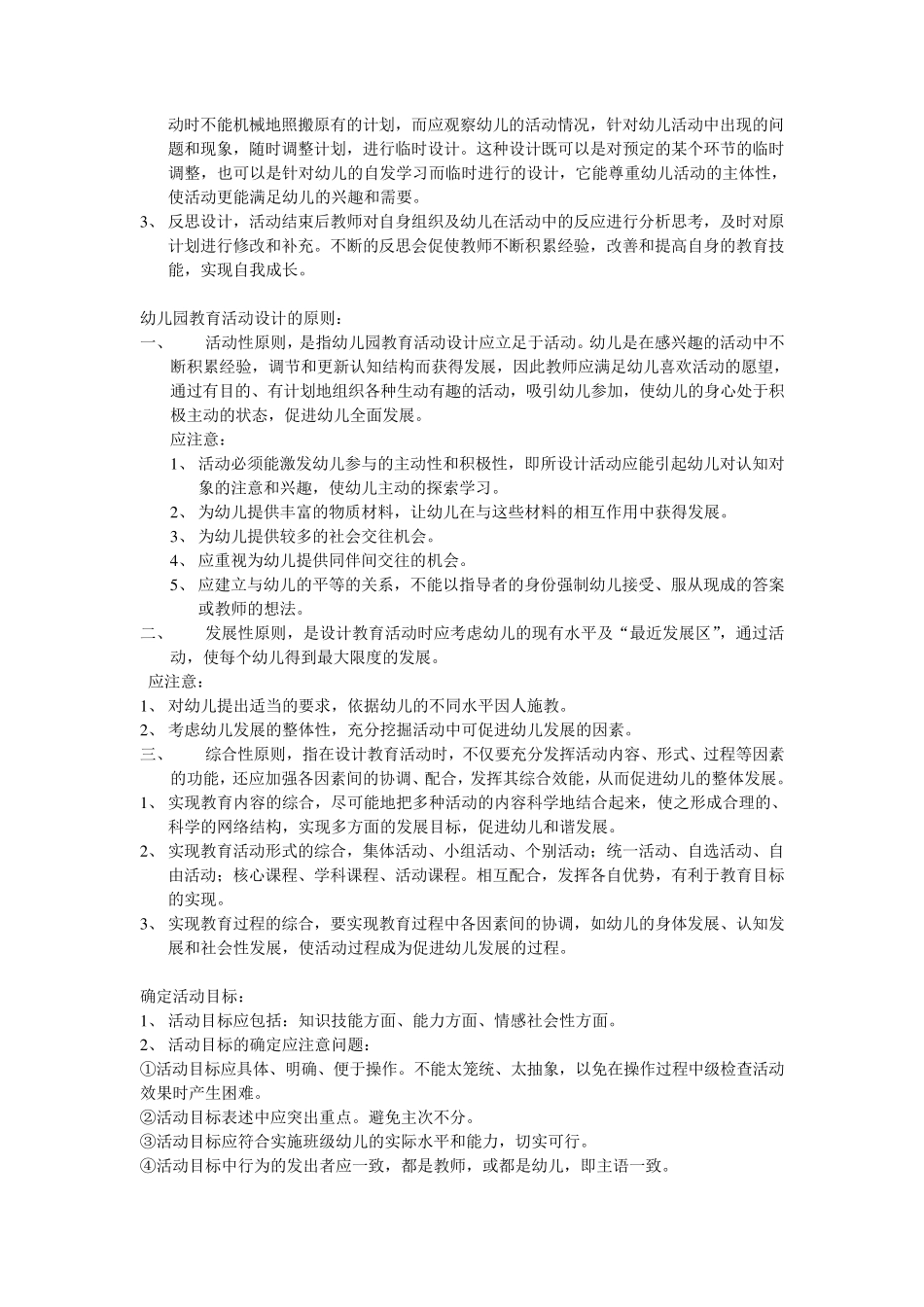 幼儿园课程活动设计考试重点_第2页