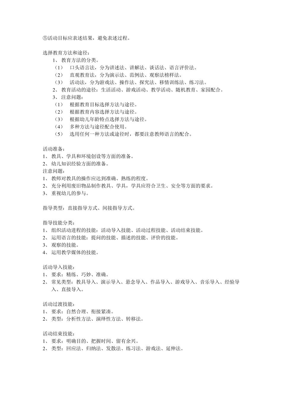 幼儿园课程活动设计考试重点_第3页