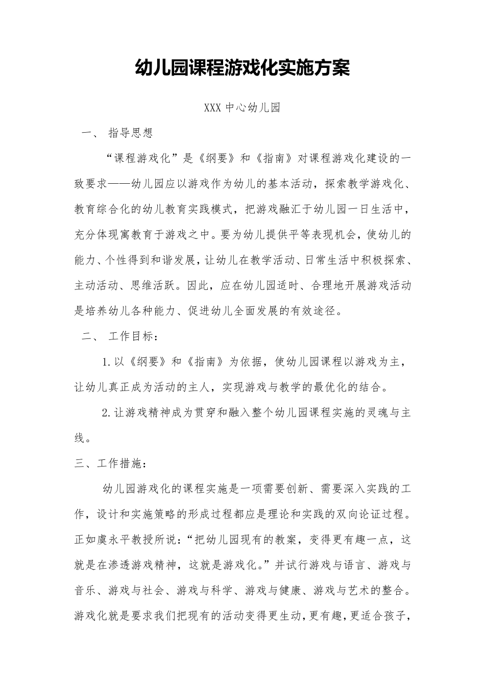 幼儿园课程游戏化实施方案最新_第1页
