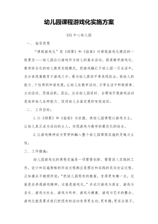 幼儿园课程游戏化实施方案最新