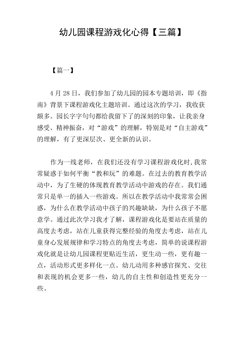 幼儿园课程游戏化心得[三篇]_第1页