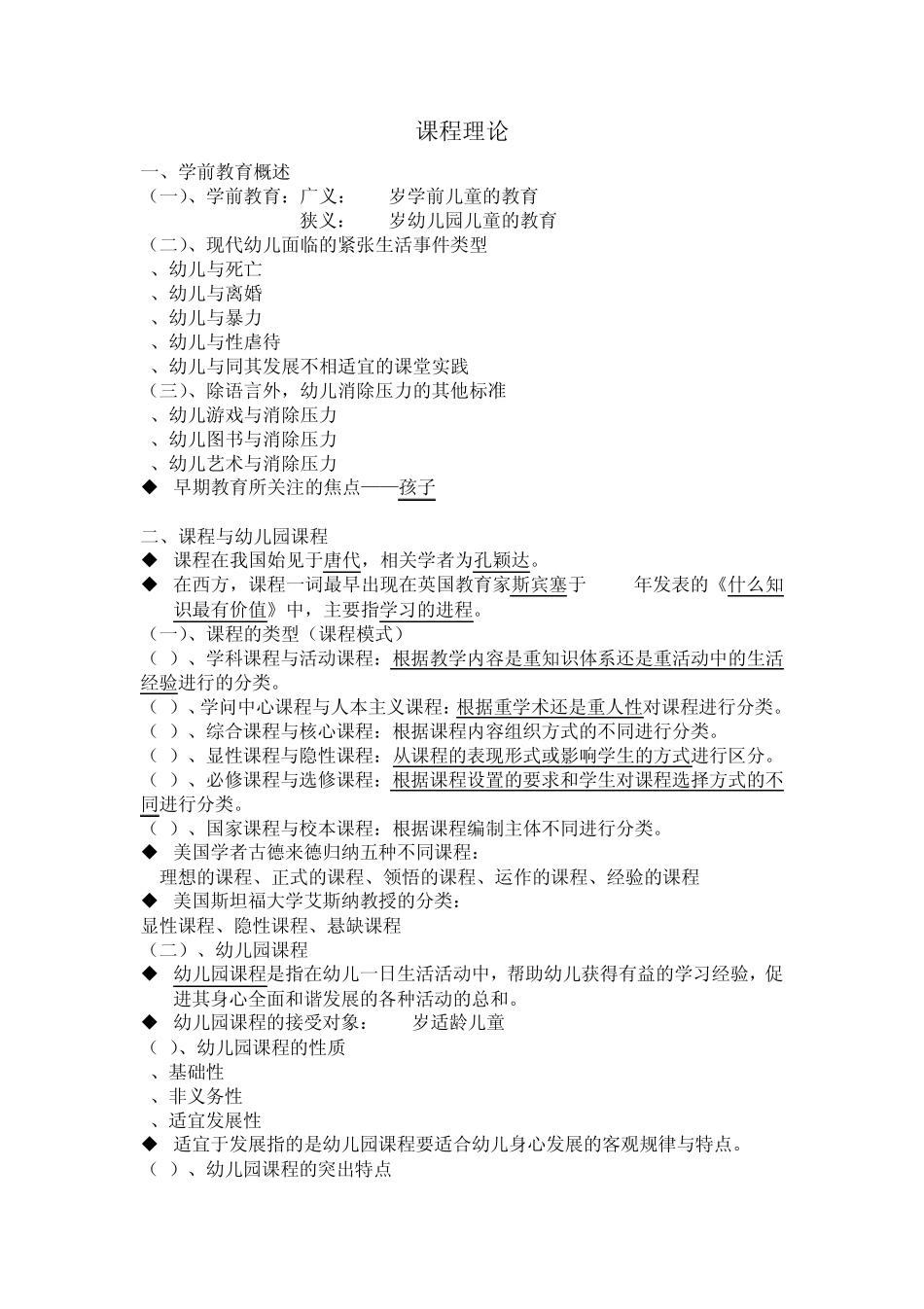 幼儿园课程理论_第1页
