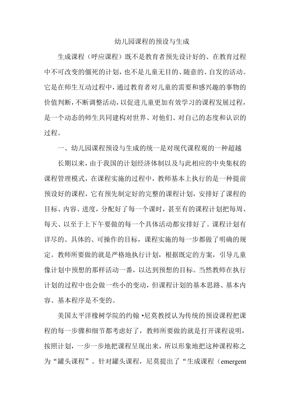 幼儿园课程的预设与生成_第1页