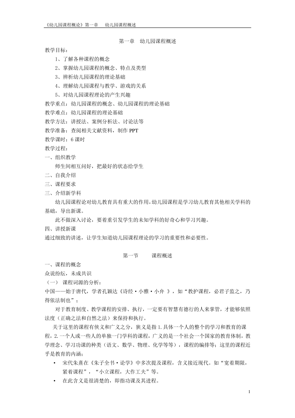 幼儿园课程第一章概述教案_第1页