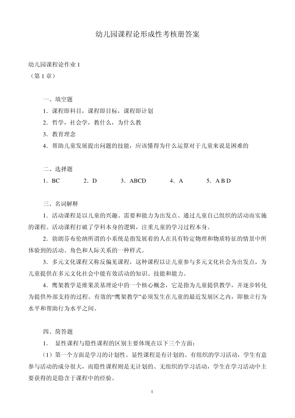 幼儿园课程论形成性考核册答案_第1页