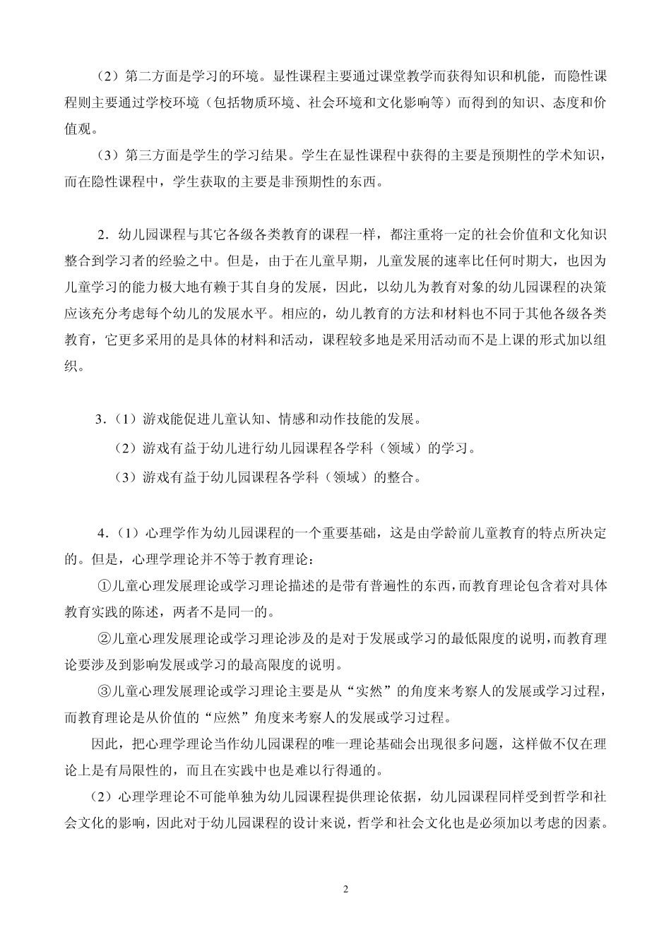 幼儿园课程论形成性考核册答案_第2页