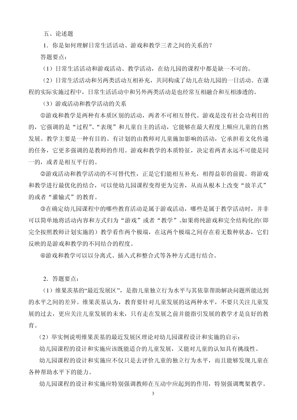 幼儿园课程论形成性考核册答案_第3页