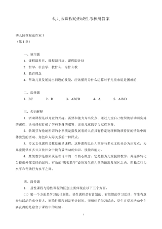 幼儿园课程论形成性考核册答案