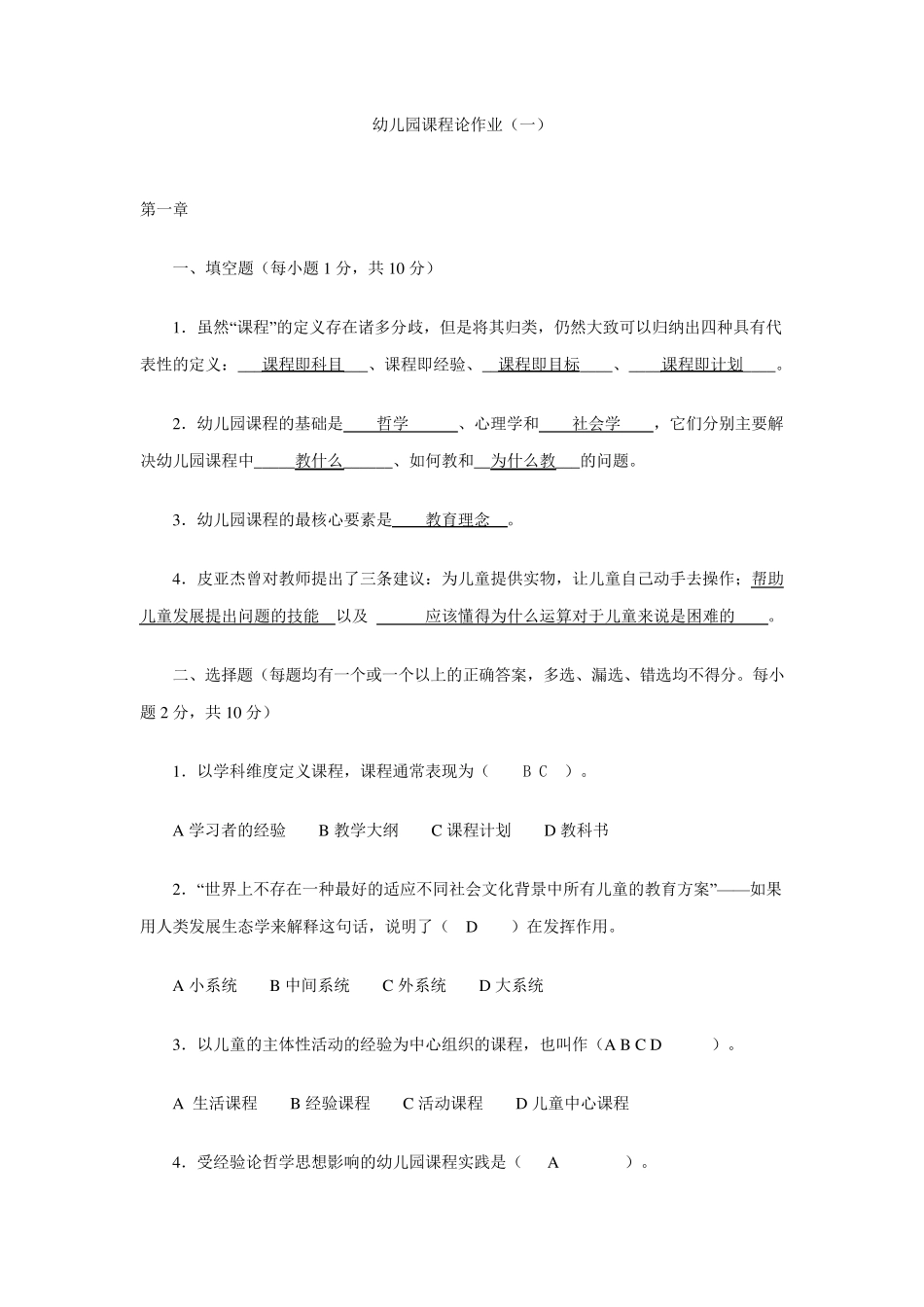 幼儿园课程论形考作业(附加答案)_第1页