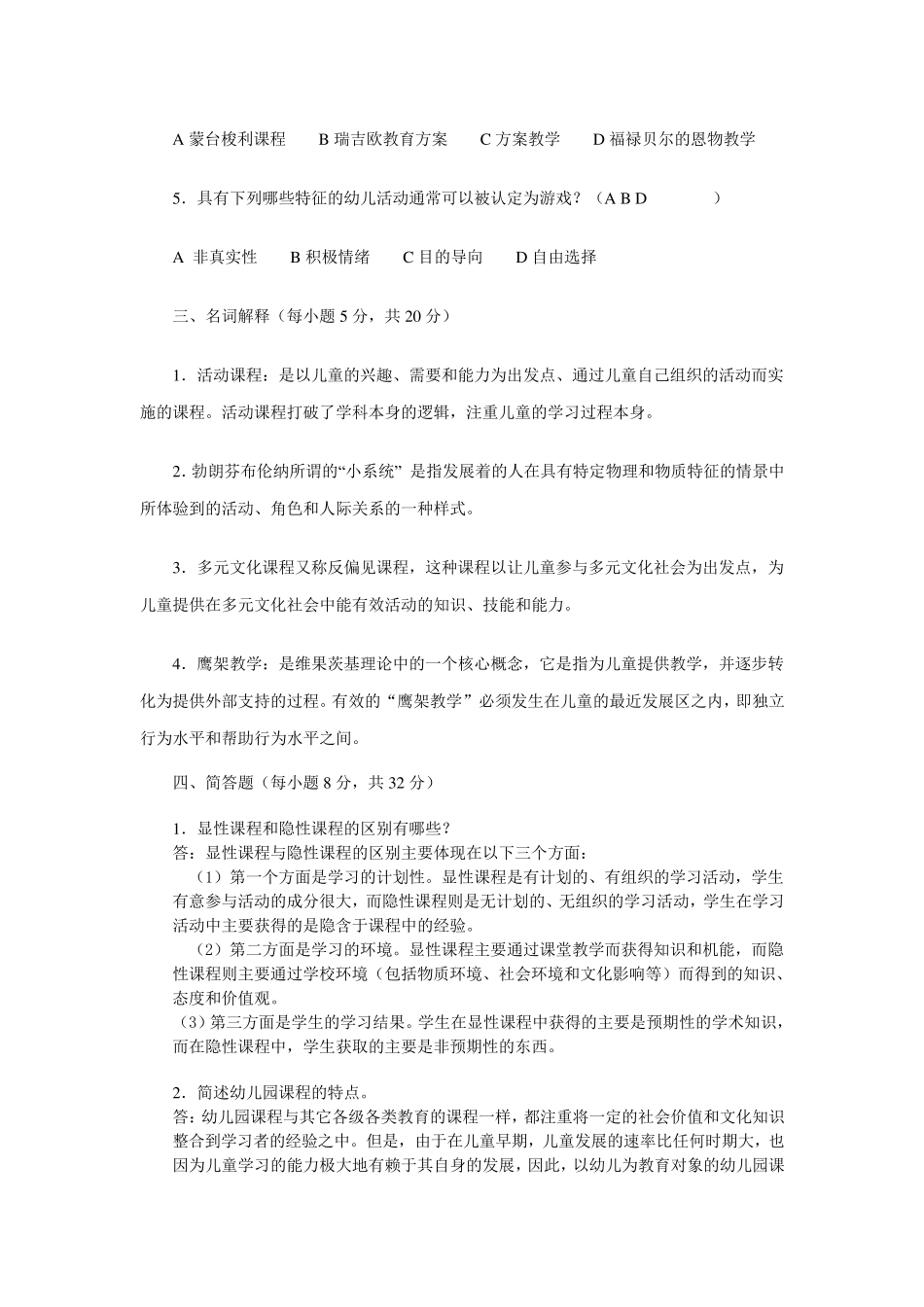 幼儿园课程论形考作业(附加答案)_第2页