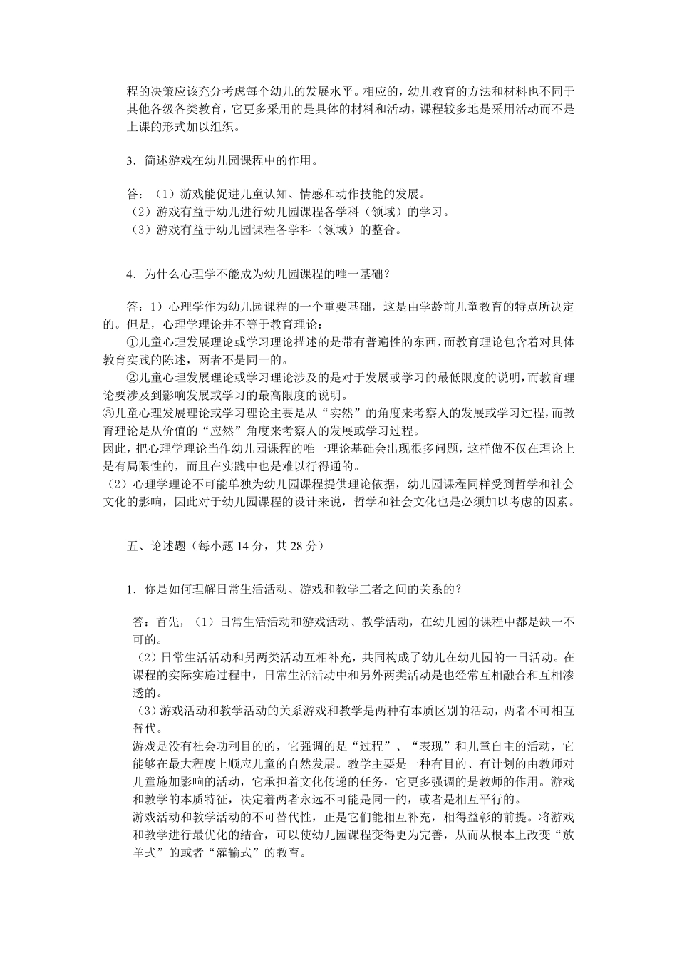 幼儿园课程论形考作业(附加答案)_第3页