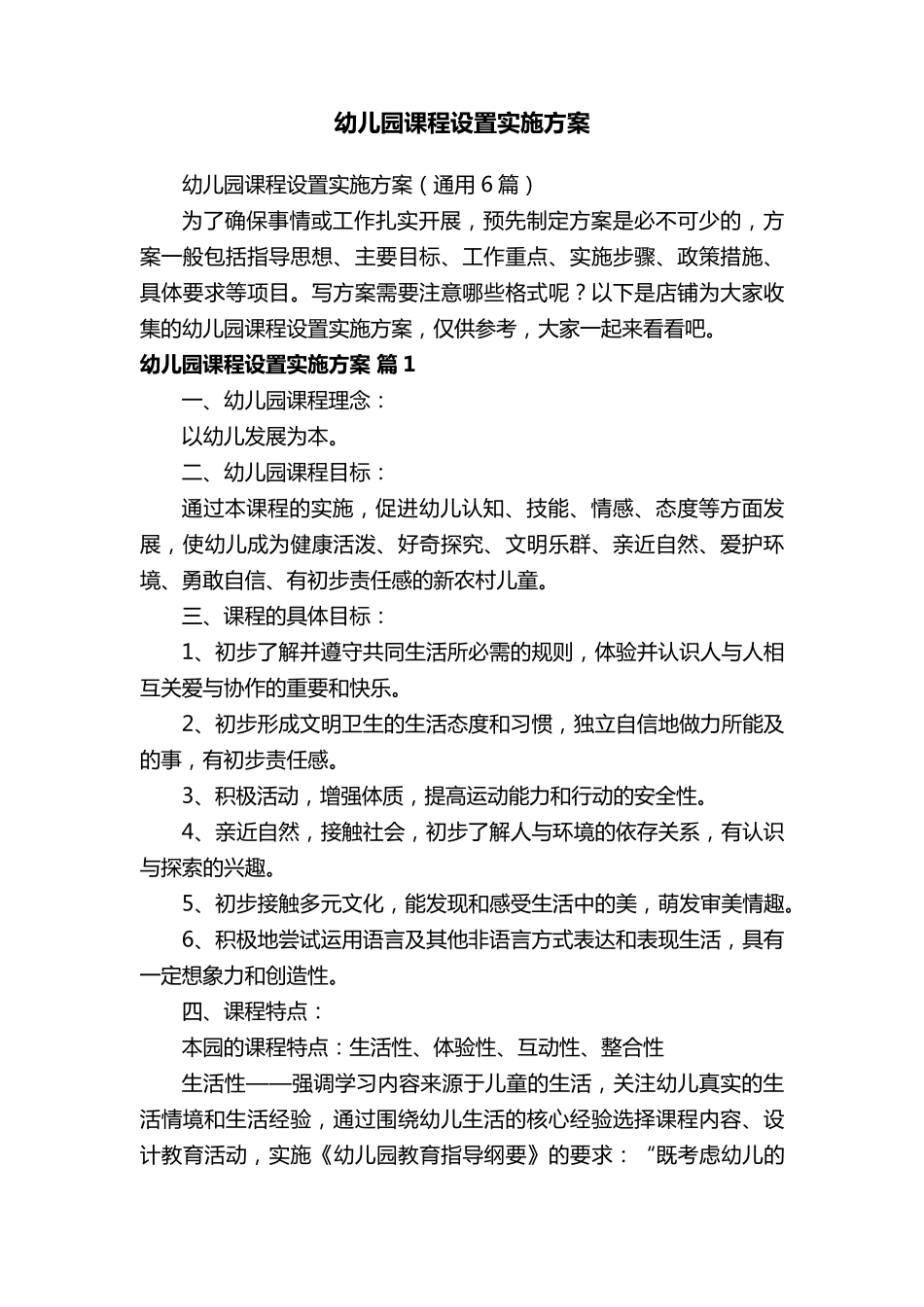 幼儿园课程设置实施方案_第1页