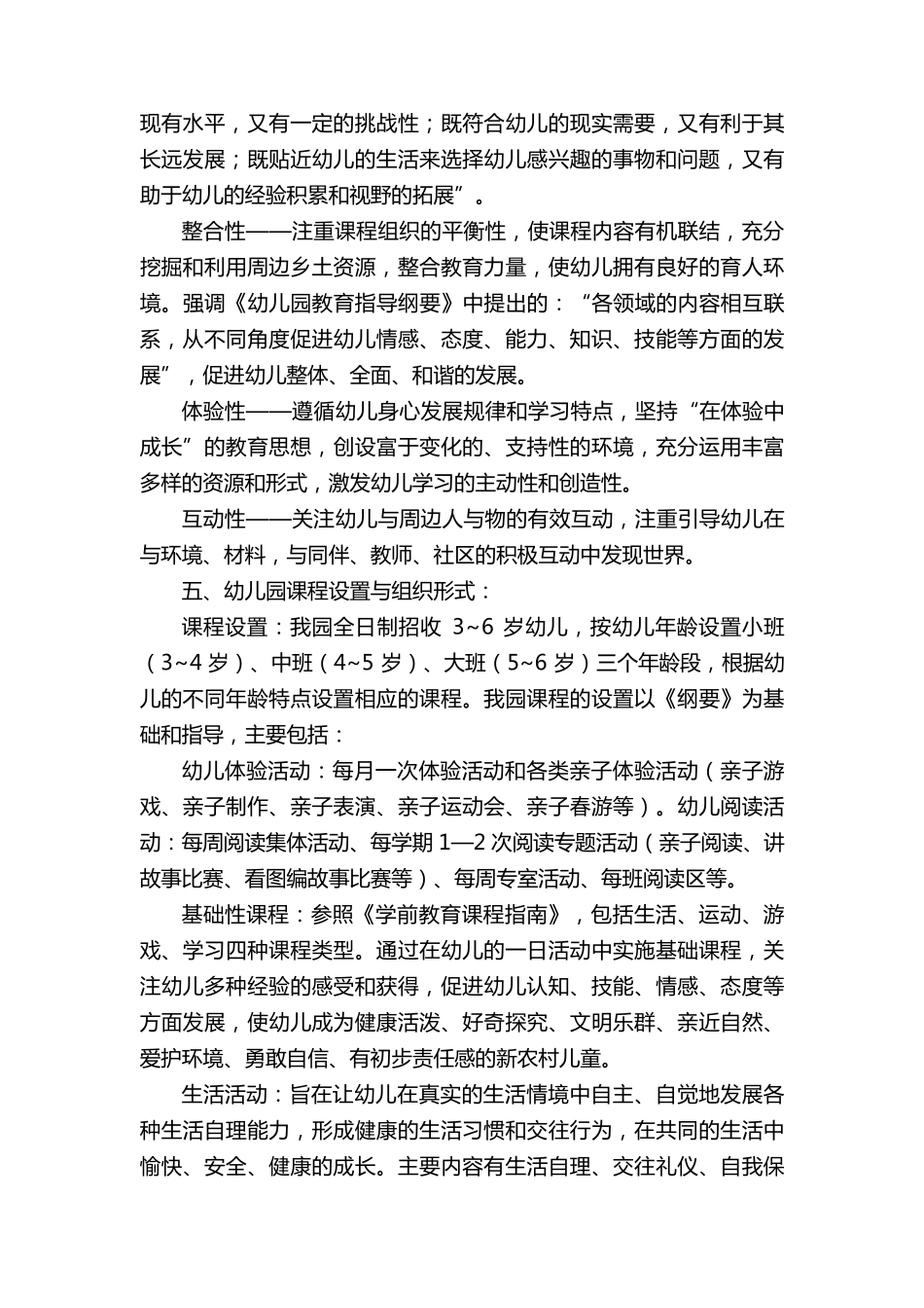幼儿园课程设置实施方案_第2页