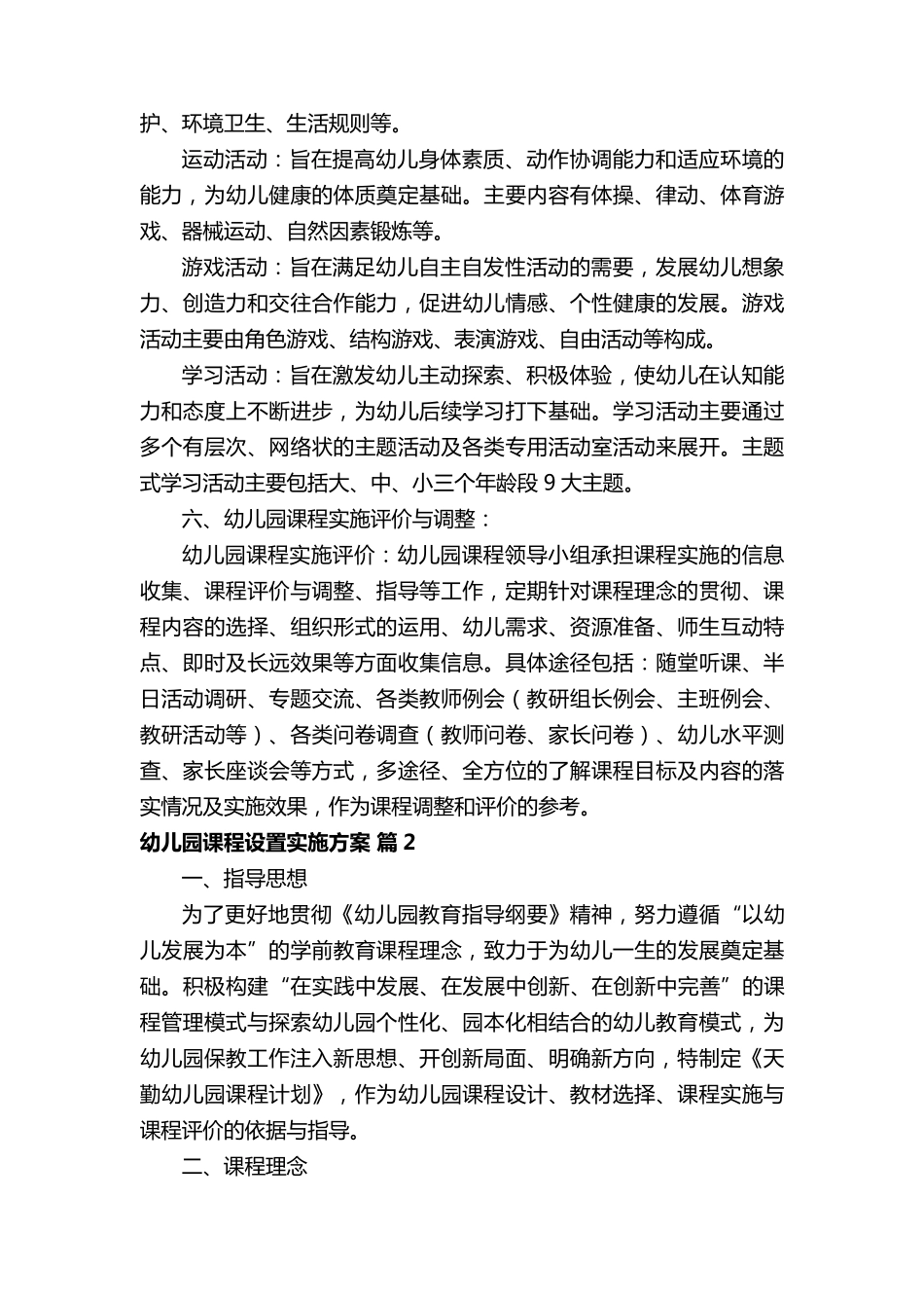 幼儿园课程设置实施方案_第3页