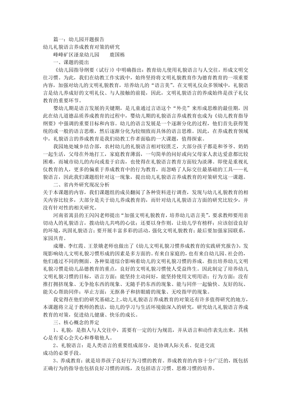 幼儿园课题开题报告(共6篇)_第1页