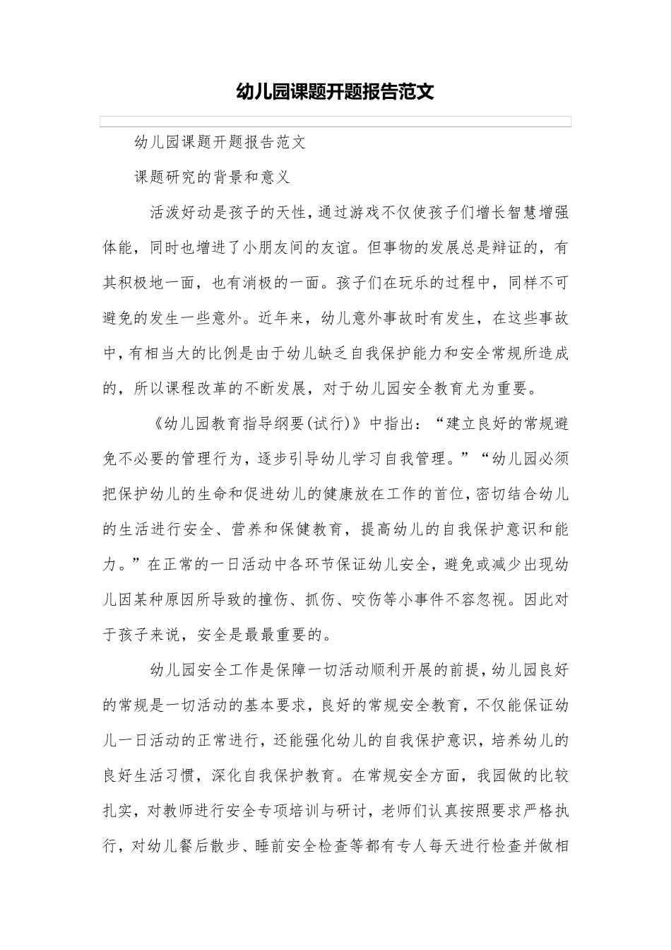 幼儿园课题开题报告范文_第1页