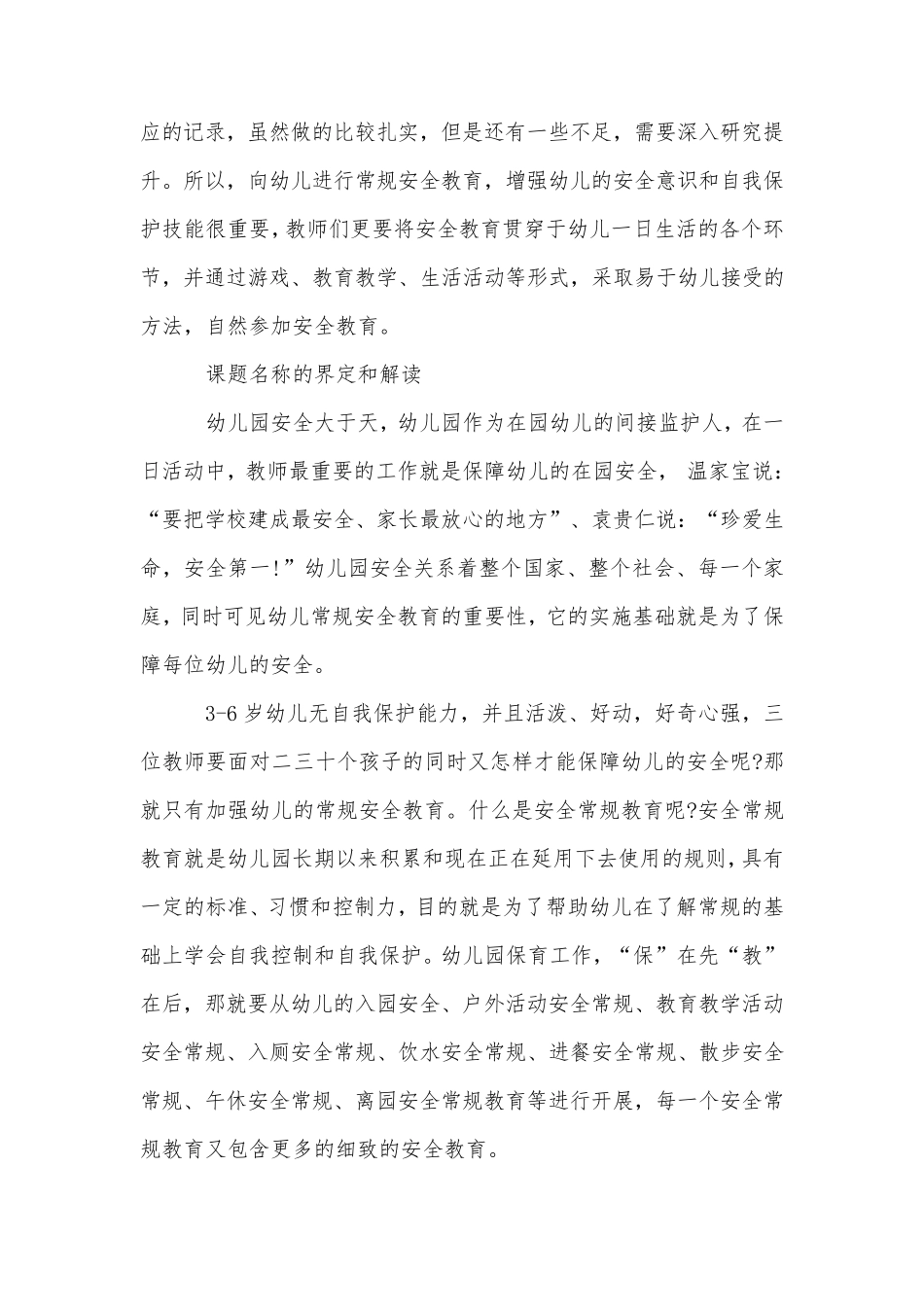 幼儿园课题开题报告范文_第2页