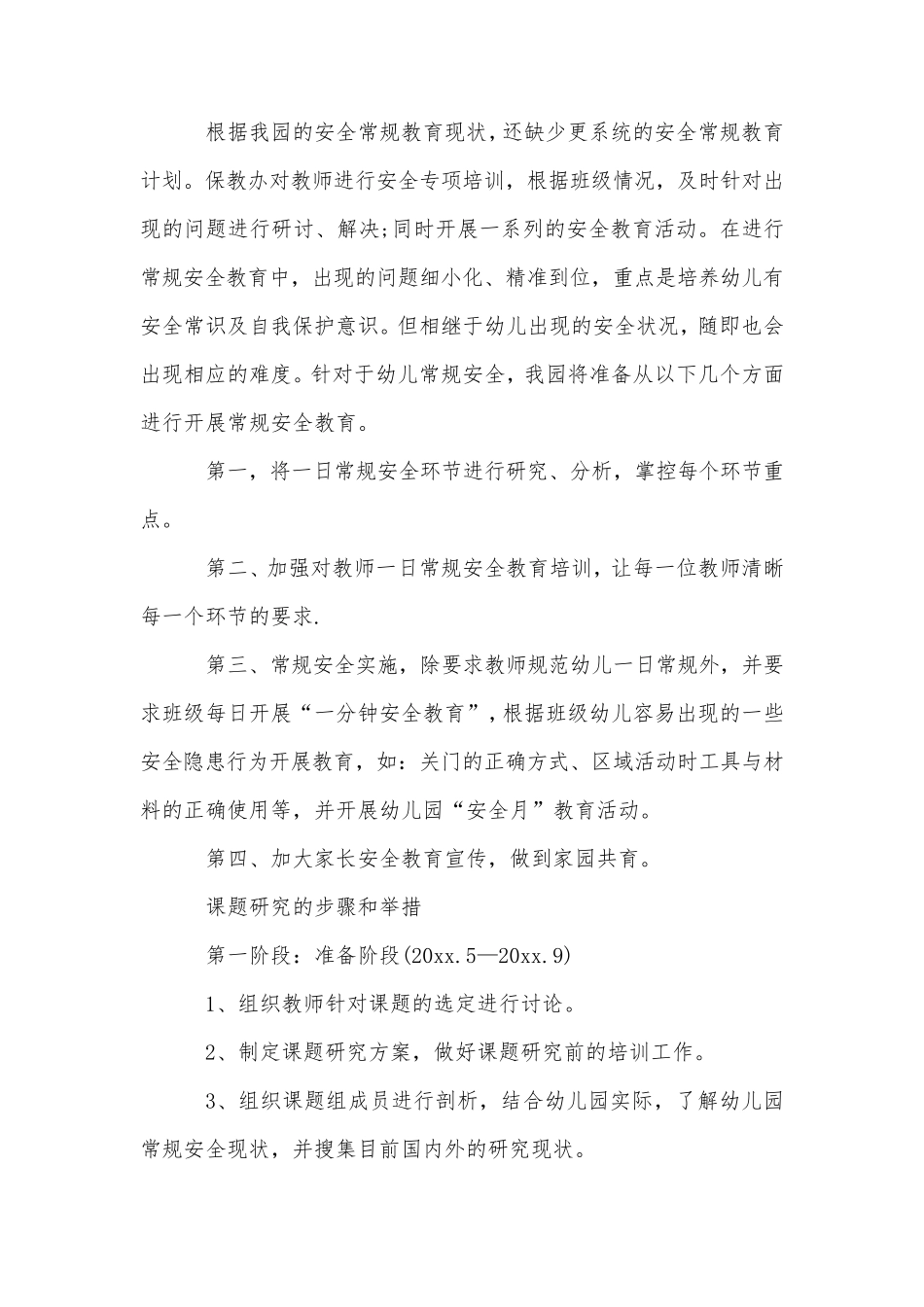 幼儿园课题开题报告范文_第3页