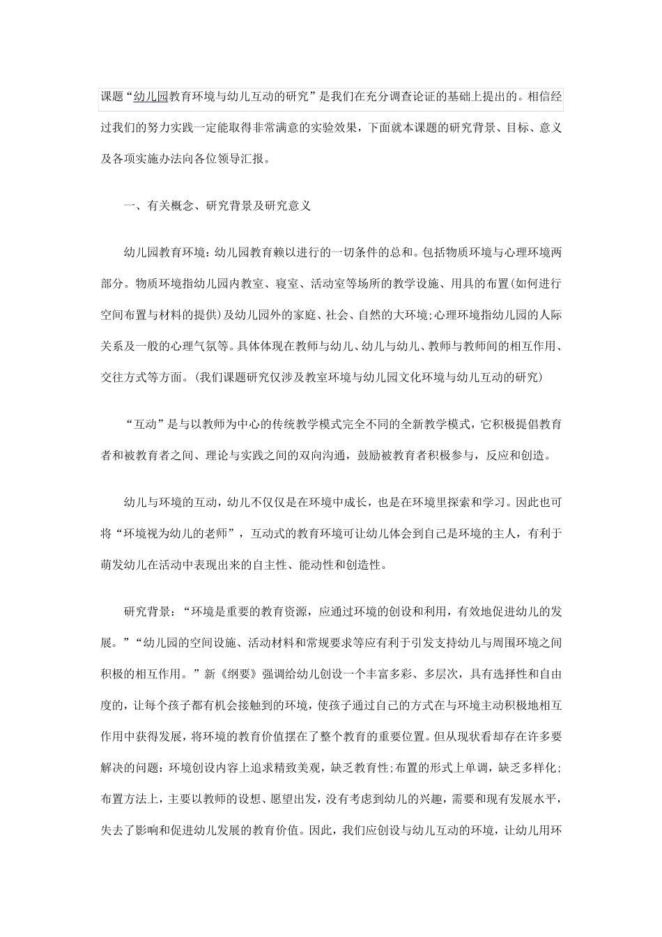 幼儿园课题开题报告_第1页