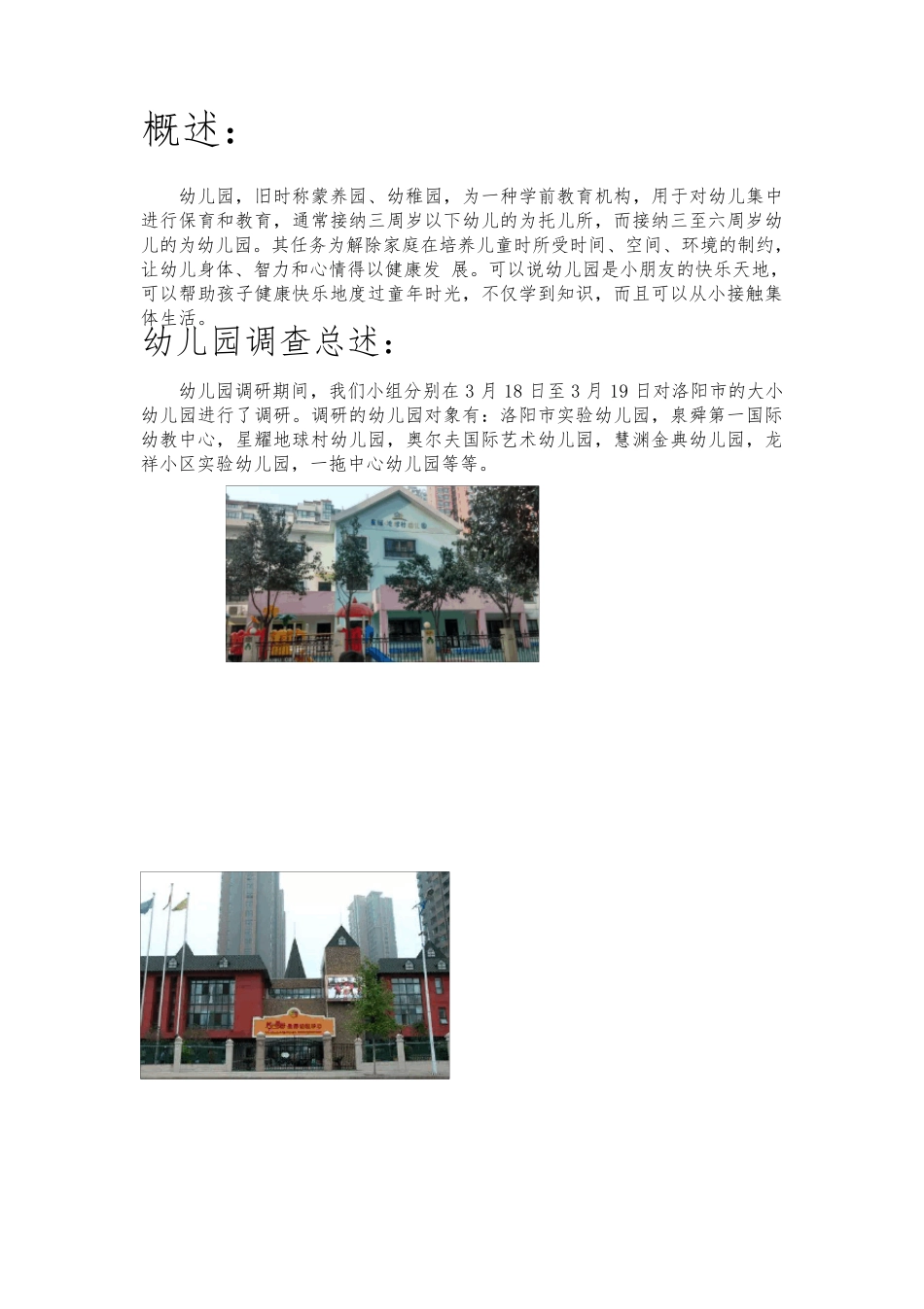 幼儿园调研报告_第2页