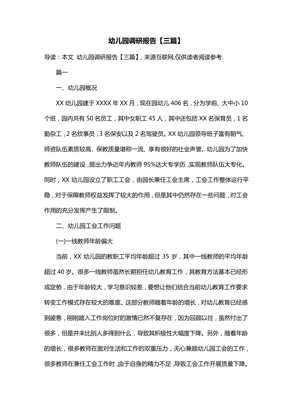 幼儿园调研报告[三篇]_第1页