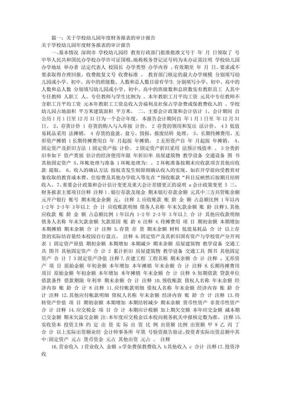 幼儿园财务审计报告(共4篇)_第1页