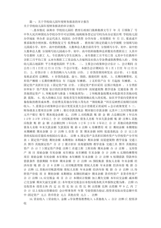 幼儿园财务审计报告(共4篇)