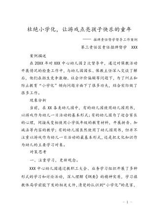 幼儿园责任督学督导工作案例