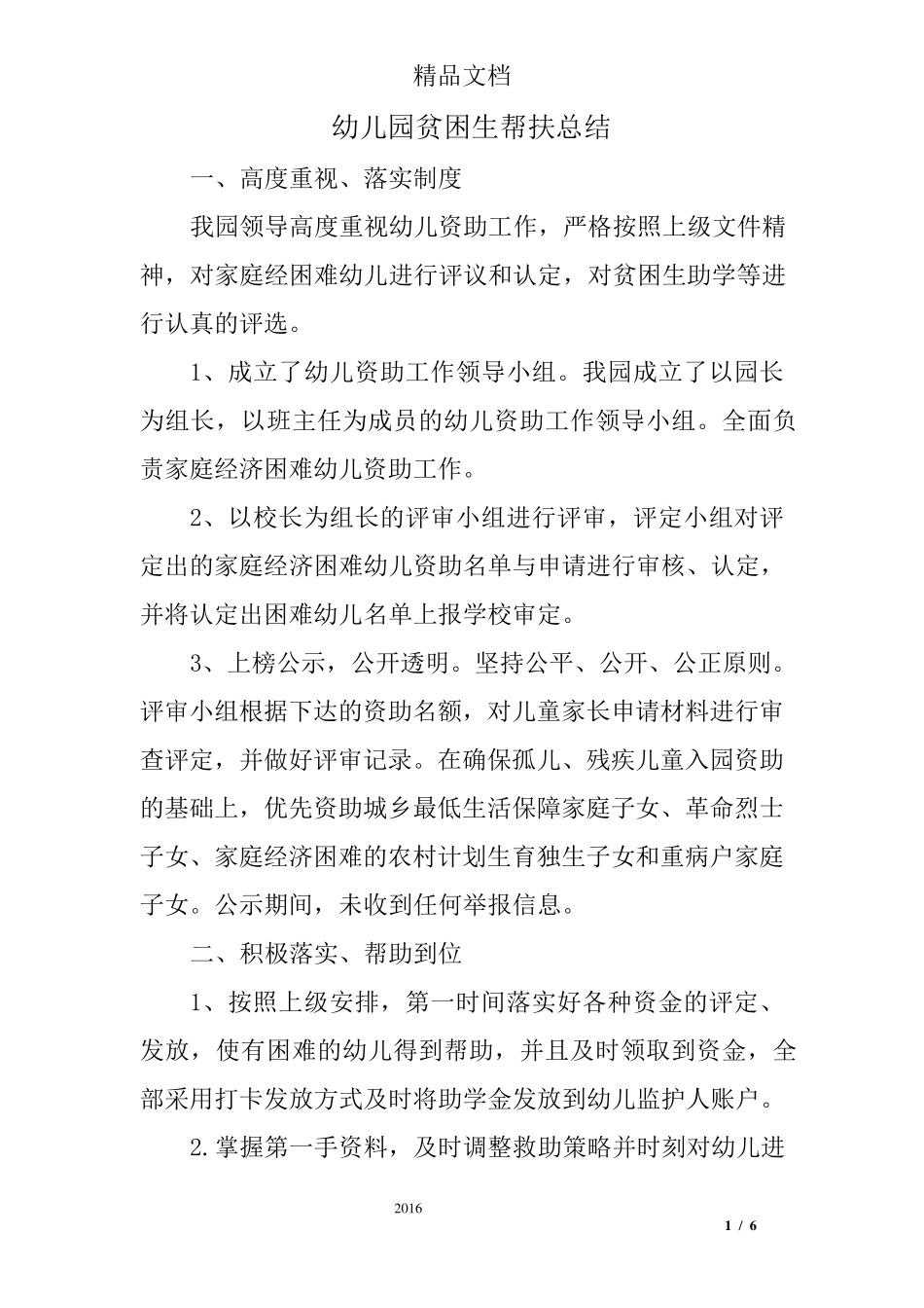 幼儿园贫困生帮扶总结_第1页