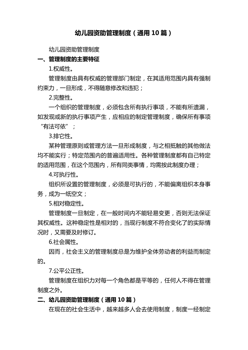 幼儿园资助管理制度(通用10篇)_第1页