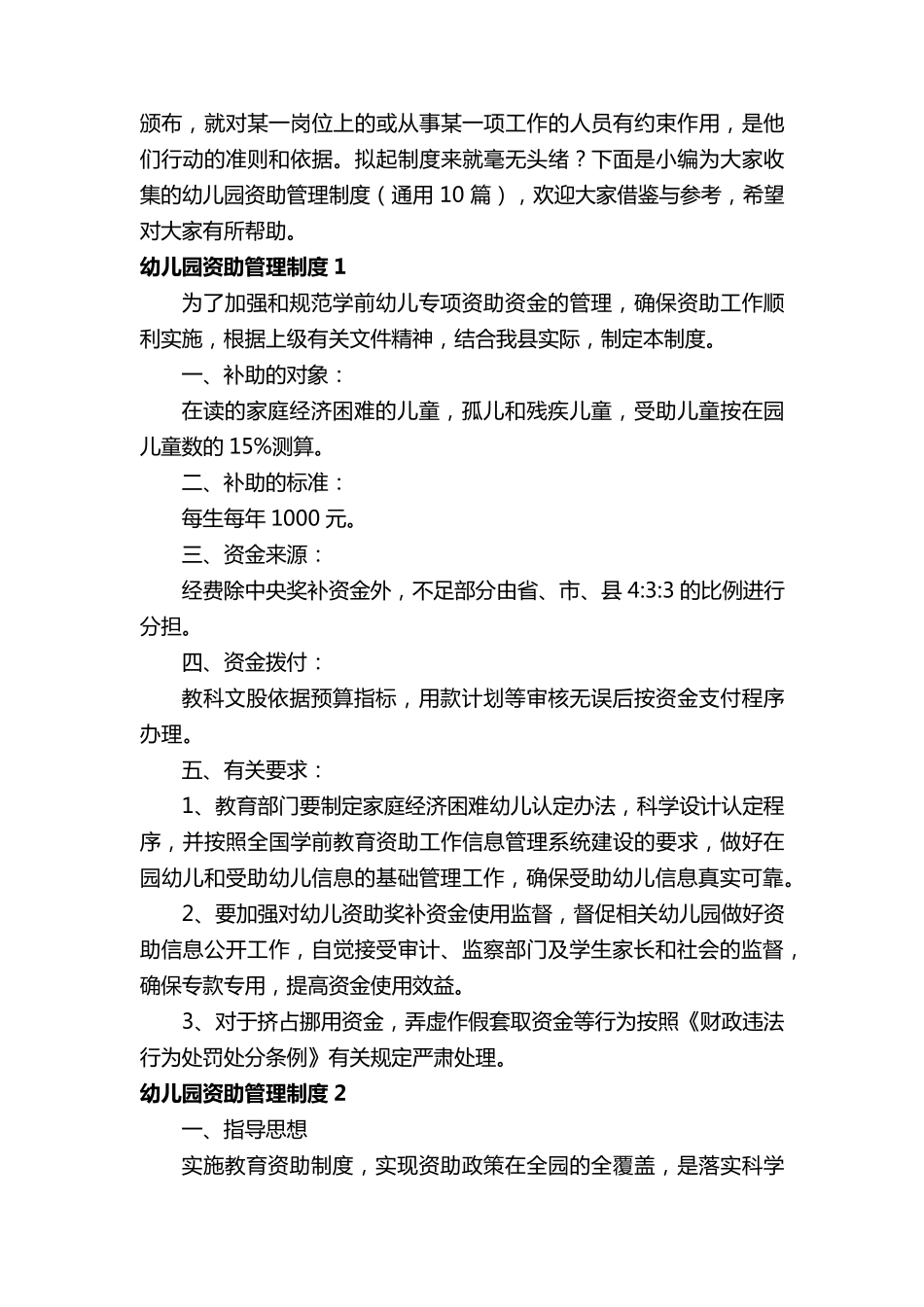 幼儿园资助管理制度(通用10篇)_第2页