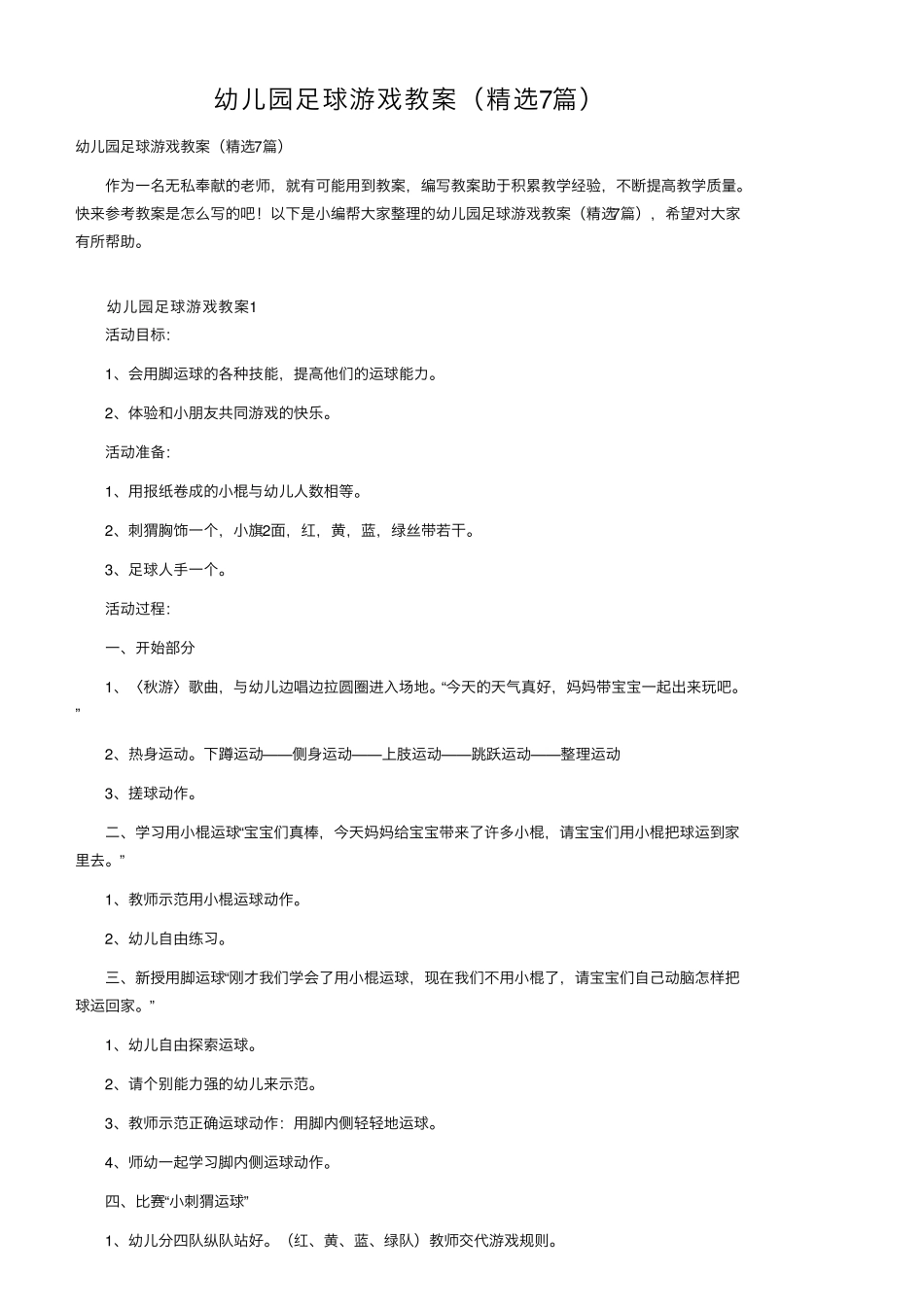 幼儿园足球游戏教案(7篇)_第1页