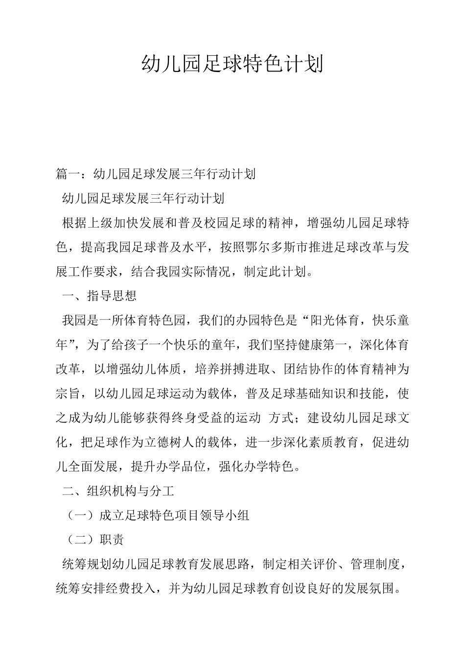 幼儿园足球特色计划_第1页