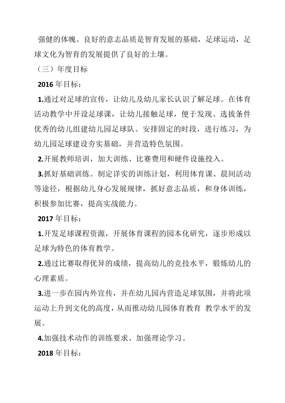 幼儿园足球特色计划_第3页
