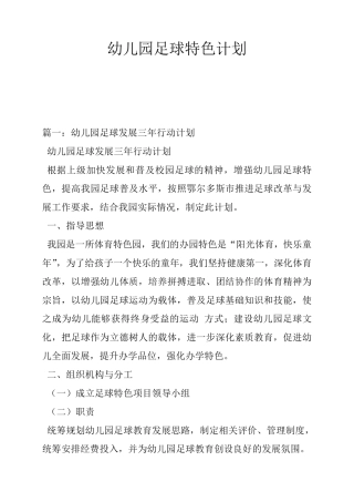 幼儿园足球特色计划