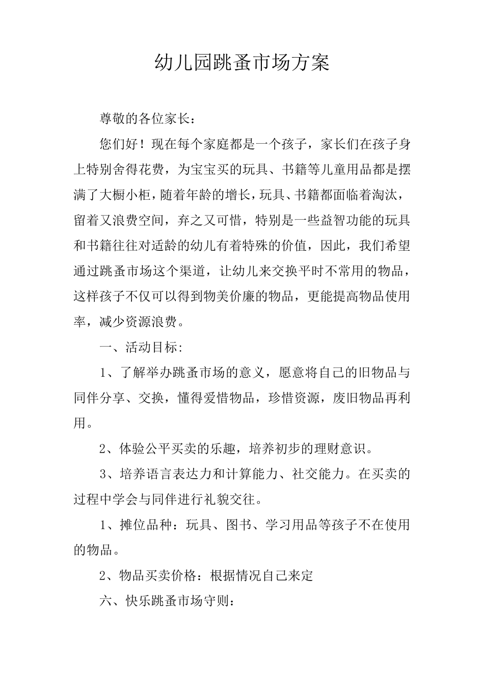 幼儿园跳蚤市场方案_第1页
