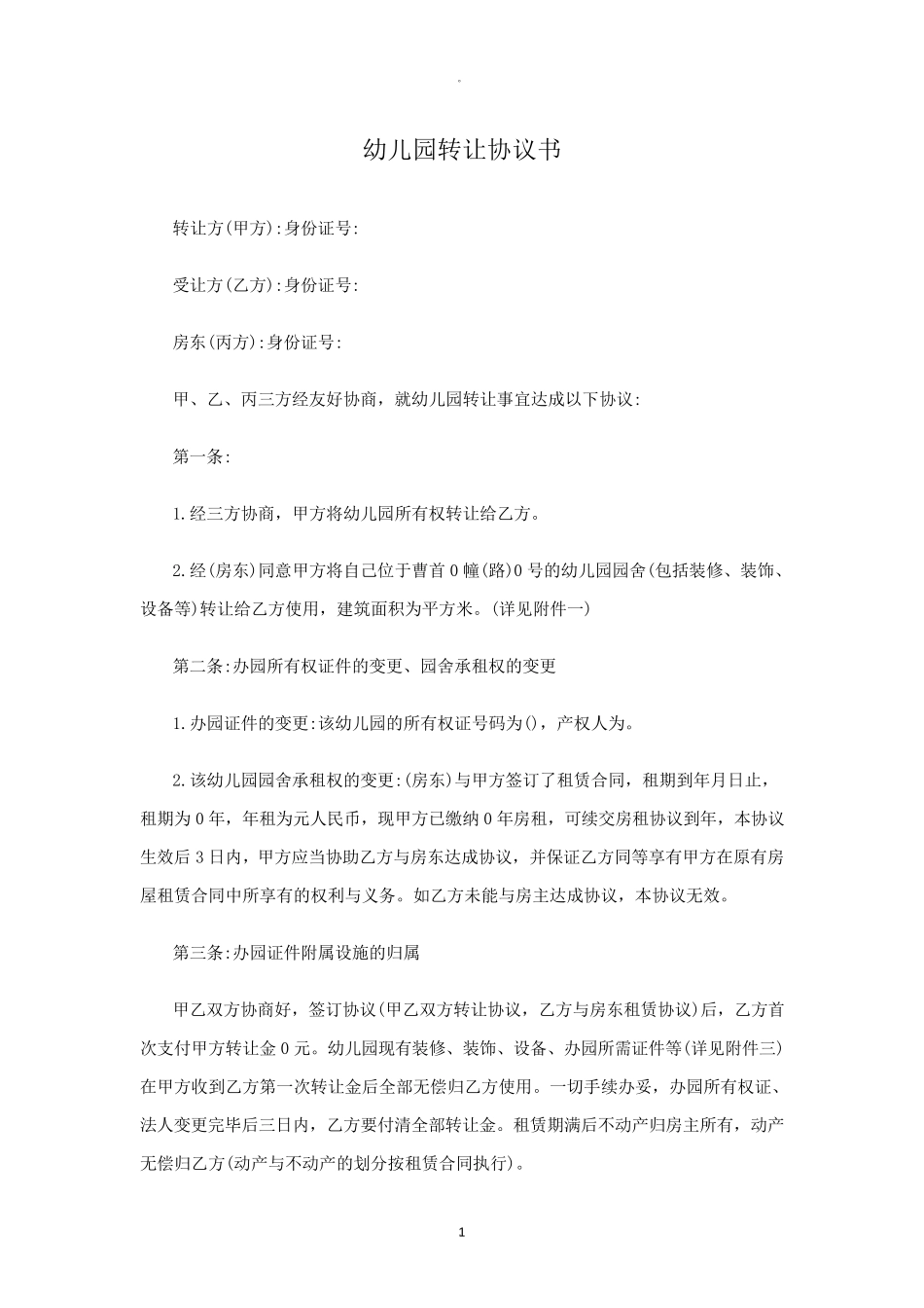幼儿园转让协议书范本_第1页
