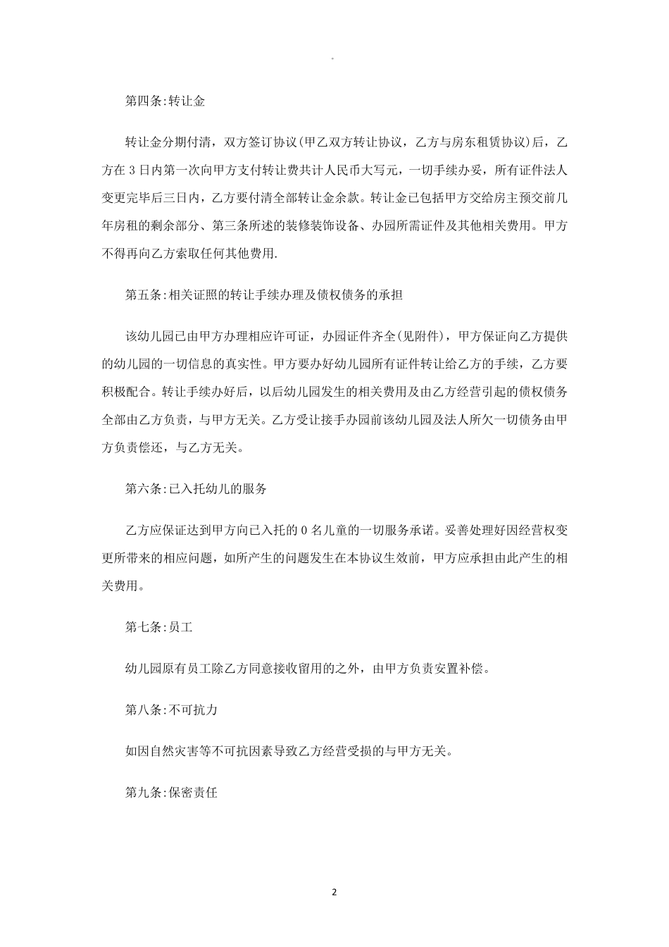 幼儿园转让协议书范本_第2页