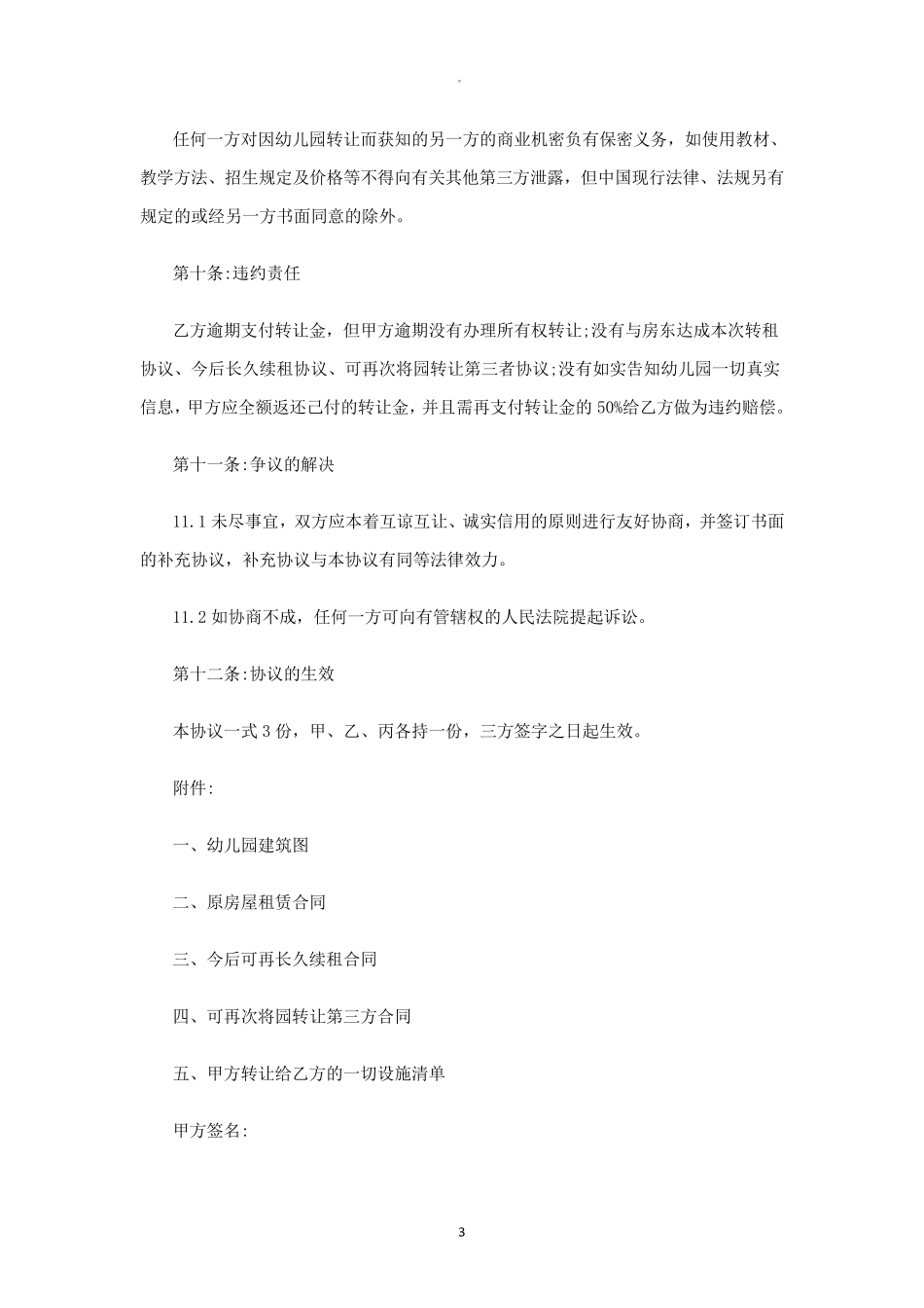 幼儿园转让协议书范本_第3页