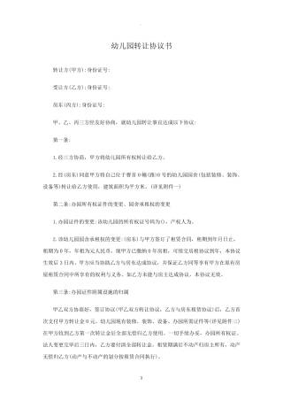 幼儿园转让协议书范本
