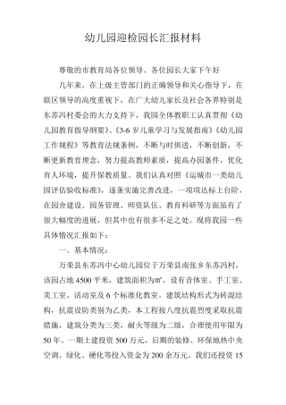 幼儿园迎检园长汇报材料