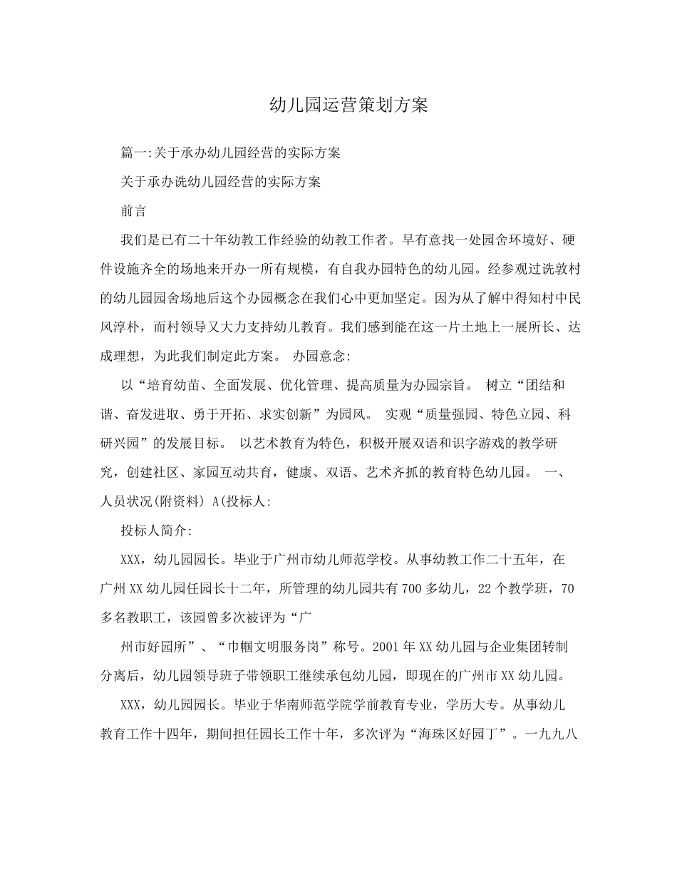 幼儿园运营策划方案_第1页