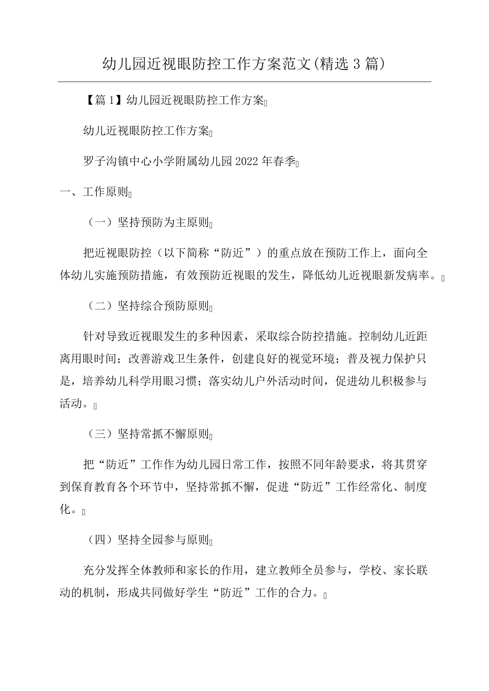 幼儿园近视眼防控工作方案范文(3篇)_第1页