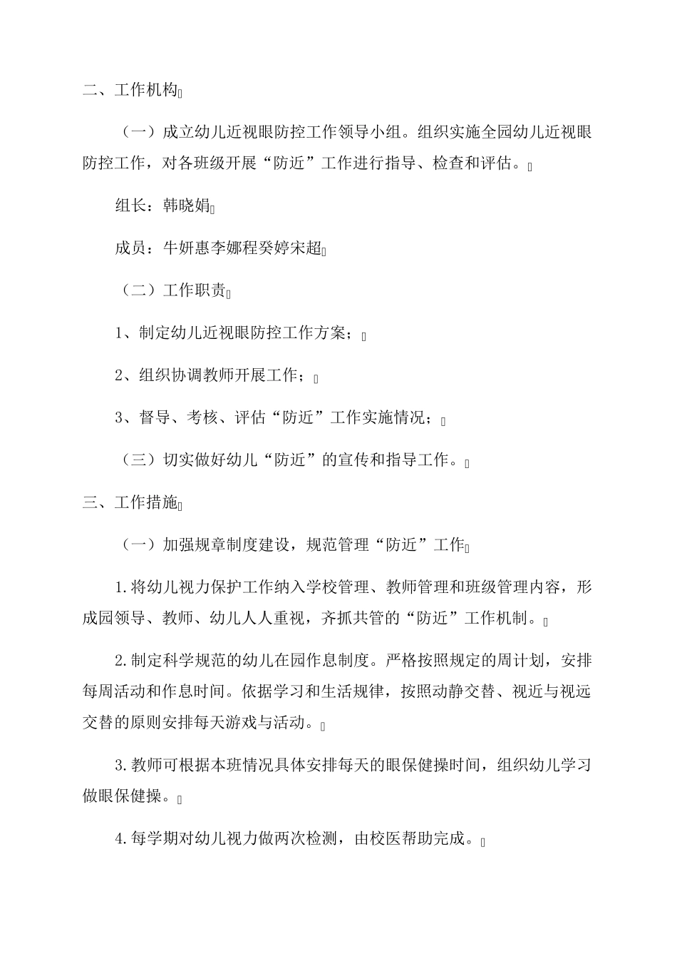幼儿园近视眼防控工作方案范文(3篇)_第2页