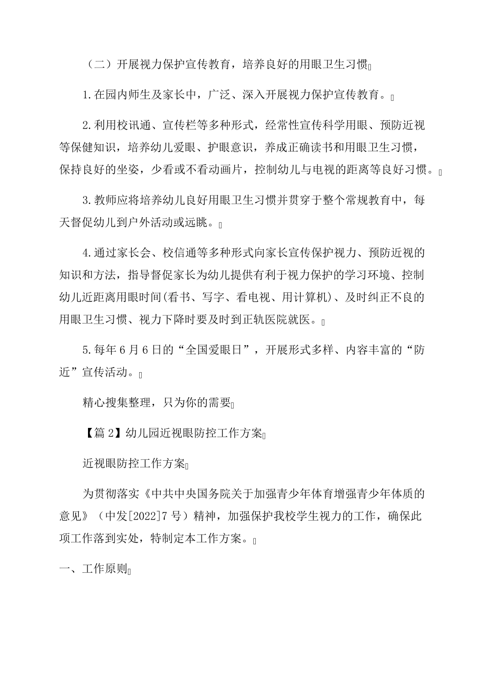 幼儿园近视眼防控工作方案范文(3篇)_第3页