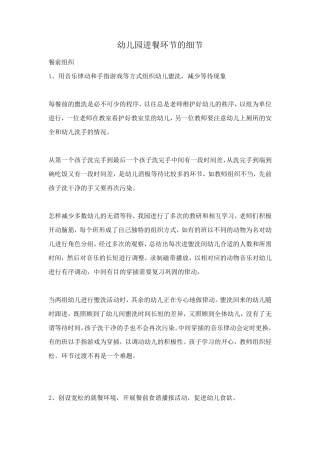 幼儿园进餐环节的细节