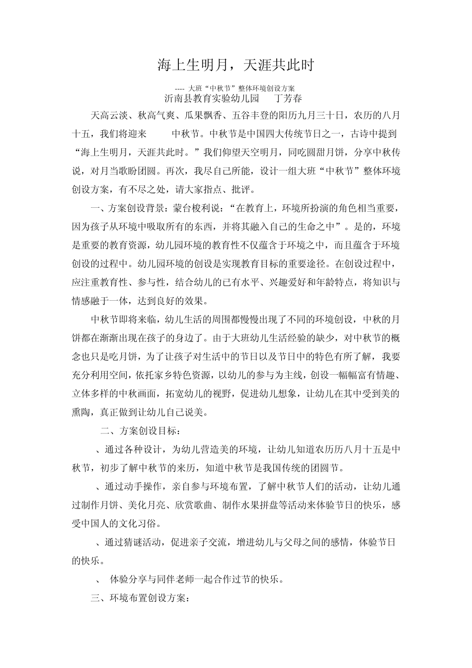 幼儿园远程研修主题四作业：中秋节环境布置方案_第1页