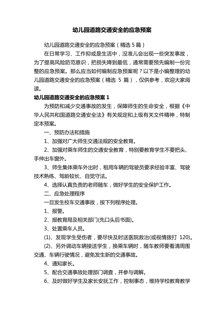 幼儿园道路交通安全的应急预案(5篇)_第1页