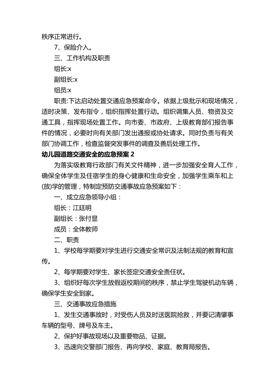 幼儿园道路交通安全的应急预案(5篇)_第2页